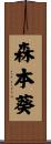 森本葵 Scroll
