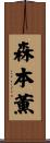 森本薫 Scroll