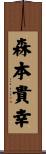 森本貴幸 Scroll