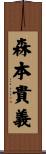 森本貴義 Scroll