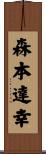 森本達幸 Scroll