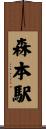 森本駅 Scroll