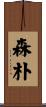 森朴 Scroll