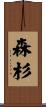 森杉 Scroll