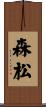 森松 Scroll