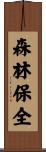 森林保全 Scroll