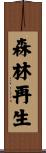 森林再生 Scroll