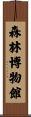 森林博物館 Scroll