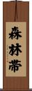 森林帯 Scroll