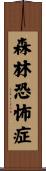 森林恐怖症 Scroll