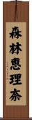 森林恵理奈 Scroll
