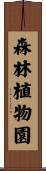 森林植物園 Scroll