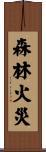 森林火災 Scroll