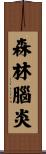 森林腦炎 Scroll