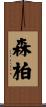 森柏 Scroll