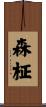 森柾 Scroll