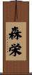 森栄 Scroll