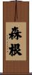 森根 Scroll