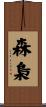 森梟 Scroll