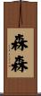 森森 Scroll