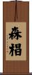 森椙 Scroll