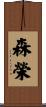 森榮 Scroll