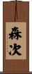 森次 Scroll