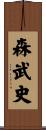 森武史 Scroll