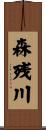 森残川 Scroll