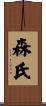 森氏 Scroll