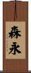 森永 Scroll