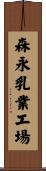 森永乳業工場 Scroll