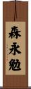 森永勉 Scroll