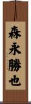 森永勝也 Scroll