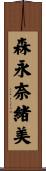森永奈緒美 Scroll