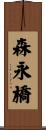森永橋 Scroll