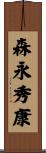 森永秀康 Scroll