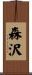 森沢 Scroll