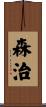 森治 Scroll
