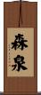 森泉 Scroll