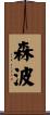 森波 Scroll