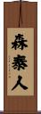 森泰人 Scroll
