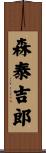 森泰吉郎 Scroll