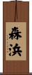 森浜 Scroll