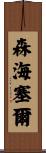 森海塞爾 Scroll