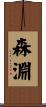 森淵 Scroll