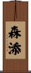 森添 Scroll