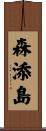 森添島 Scroll