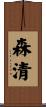 森清 Scroll
