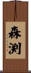 森渕 Scroll